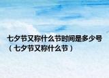 七夕節(jié)又稱什么節(jié)時間是多少號（七夕節(jié)又稱什么節(jié)）