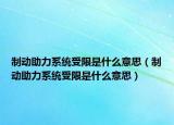 制動助力系統(tǒng)受限是什么意思（制動助力系統(tǒng)受限是什么意思）