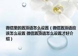 微信里的置頂語(yǔ)怎么設(shè)置（微信置頂語(yǔ)應(yīng)該怎么設(shè)置 微信置頂語(yǔ)怎么設(shè)置才好介紹）
