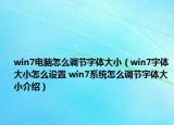 win7電腦怎么調(diào)節(jié)字體大?。╳in7字體大小怎么設(shè)置 win7系統(tǒng)怎么調(diào)節(jié)字體大小介紹）