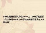 小米如何把聯(lián)系人存在sim卡上（小米手機(jī)聯(lián)系人怎么存到sim卡 小米手機(jī)如何把聯(lián)系人存入卡里介紹）
