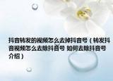 抖音轉(zhuǎn)發(fā)的視頻怎么去掉抖音號（轉(zhuǎn)發(fā)抖音視頻怎么去除抖音號 如何去除抖音號介紹）
