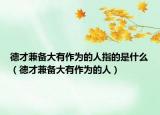 德才兼?zhèn)浯笥凶鳛榈娜酥傅氖鞘裁矗ǖ虏偶鎮(zhèn)浯笥凶鳛榈娜耍? /></span></a>
                        <h2><a href=