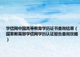 學(xué)信網(wǎng)中國高等教育學(xué)歷證書查詢結(jié)果（國家教育部學(xué)信網(wǎng)學(xué)歷認(rèn)證報告查詢攻略）