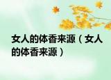 女人的體香來源（女人的體香來源）