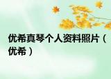 優(yōu)希真琴個人資料照片（優(yōu)希）
