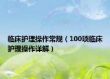 臨床護(hù)理操作常規(guī)（100項(xiàng)臨床護(hù)理操作詳解）