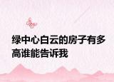 綠中心白云的房子有多高誰能告訴我