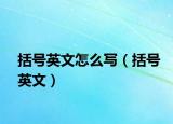 括號英文怎么寫（括號英文）