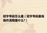 冠字號碼怎么查（冠字號碼查詢操作流程是什么?）