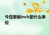 今日更新inch是什么單位