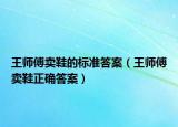 王師傅賣鞋的標(biāo)準(zhǔn)答案（王師傅賣鞋正確答案）