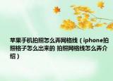 蘋果手機(jī)拍照怎么弄網(wǎng)格線（iphone拍照格子怎么出來的 拍照網(wǎng)格線怎么弄介紹）