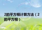 2的平方根計算方法（2的平方根）