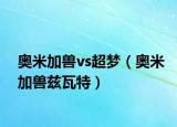 奧米加獸vs超夢（奧米加獸茲瓦特）