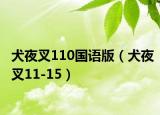 犬夜叉110國(guó)語版（犬夜叉11-15）