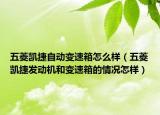 五菱凱捷自動變速箱怎么樣（五菱凱捷發(fā)動機和變速箱的情況怎樣）