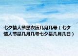 七夕情人節(jié)是農(nóng)歷幾月幾號(hào)（七夕情人節(jié)是幾月幾號(hào)七夕是幾月幾日）