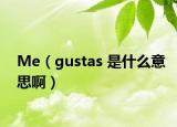 Me（gustas 是什么意思?。? /></span></a>
                        <h2><a href=