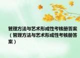 管理方法與藝術(shù)形成性考核冊(cè)答案（管理方法與藝術(shù)形成性考核冊(cè)答案）