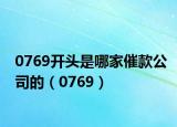 0769開頭是哪家催款公司的（0769）