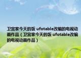 衛(wèi)宮家今天的飯 ufotable改編的電視動(dòng)畫作品（衛(wèi)宮家今天的飯 ufotable改編的電視動(dòng)畫作品）