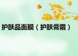 護(hù)膚品面膜（護(hù)膚膏霜）