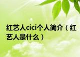 紅藝人cici個(gè)人簡介（紅藝人是什么）
