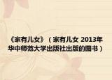 《家有兒女》（家有兒女 2013年華中師范大學(xué)出版社出版的圖書）