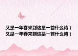 又是一年春來(lái)到這是一首什么詩(shī)（又是一年春來(lái)到這是一首什么詩(shī)）