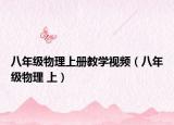 八年級(jí)物理上冊(cè)教學(xué)視頻（八年級(jí)物理 上）