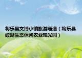 將樂縣文博小鎮(zhèn)旅游通道（將樂縣蛟湖生態(tài)休閑農(nóng)業(yè)觀光園）