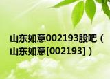 山東如意002193股吧（山東如意[002193]）
