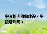 寧波培訓(xùn)網(wǎng)站建設(shè)（寧波培訓(xùn)網(wǎng)）