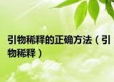 引物稀釋的正確方法（引物稀釋）