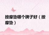 按摩墊哪個牌子好（按摩墊）
