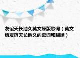 友誼天長地久英文原版歌詞（英文版友誼天長地久的歌詞和翻譯）