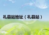 禮縣站地址（禮縣站）