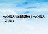 七夕情人節(jié)創(chuàng)意短句（七夕情人節(jié)幾號(hào)）