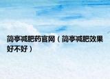 簡(jiǎn)亭減肥藥官網(wǎng)（簡(jiǎn)亭減肥效果好不好）