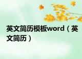 英文簡歷模板word（英文簡歷）