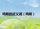 鳴囀的近義詞（鳴囀）