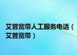 艾普寬帶人工服務(wù)電話（艾普寬帶）