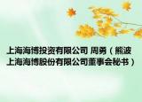 上海海博投資有限公司 周勇（熊波 上海海博股份有限公司董事會(huì)秘書）