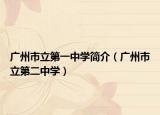 廣州市立第一中學(xué)簡介（廣州市立第二中學(xué)）