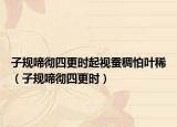 子規(guī)啼徹四更時(shí)起視蠶稠怕葉?。ㄗ右?guī)啼徹四更時(shí)）