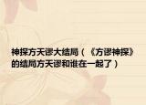 神探方天謬大結(jié)局（《方謬神探》的結(jié)局方天謬和誰在一起了）