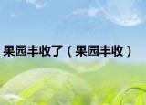 果園豐收了（果園豐收）