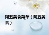 阿五美食菜單（阿五美食）