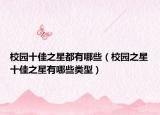校園十佳之星都有哪些（校園之星十佳之星有哪些類(lèi)型）